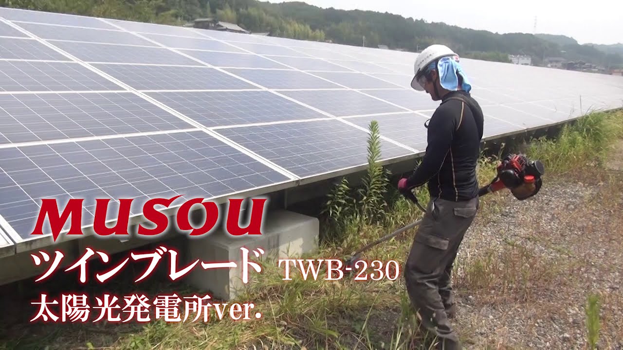 【三陽金属】無双　ツインブレードTWB-230 – 太陽光発電所の草刈りver.-