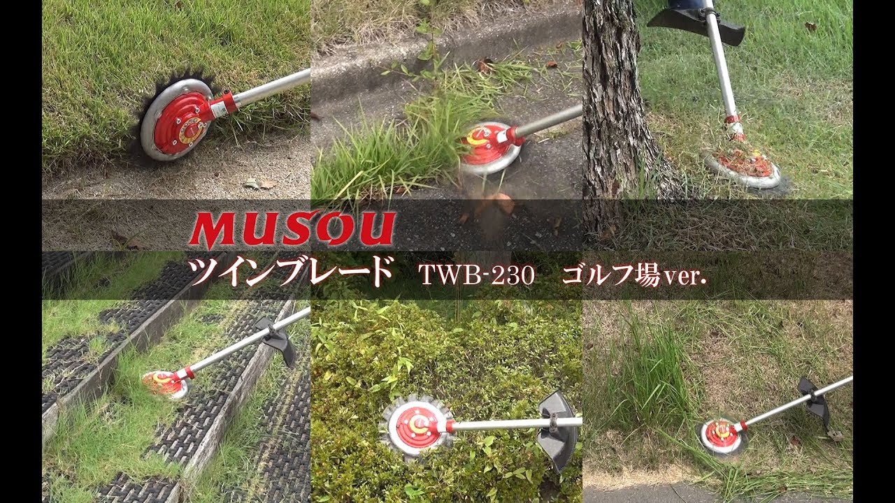 【三陽金属】無双 ツインブレードTWB-230 – ゴルフ場の草刈りver. –