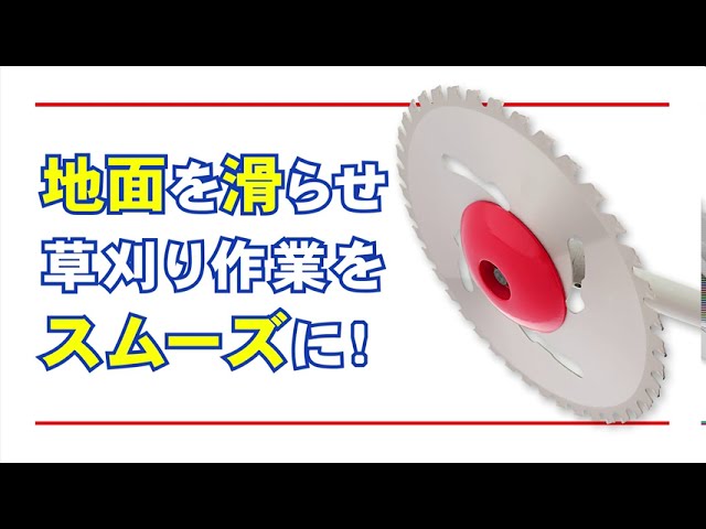 【三陽金属】樹脂製刈払機用安定板　くるくるボウル