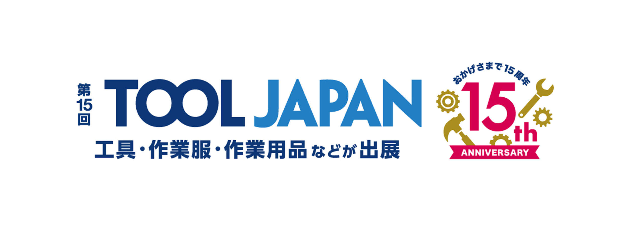 2025年ツールジャパンに出展いたします！