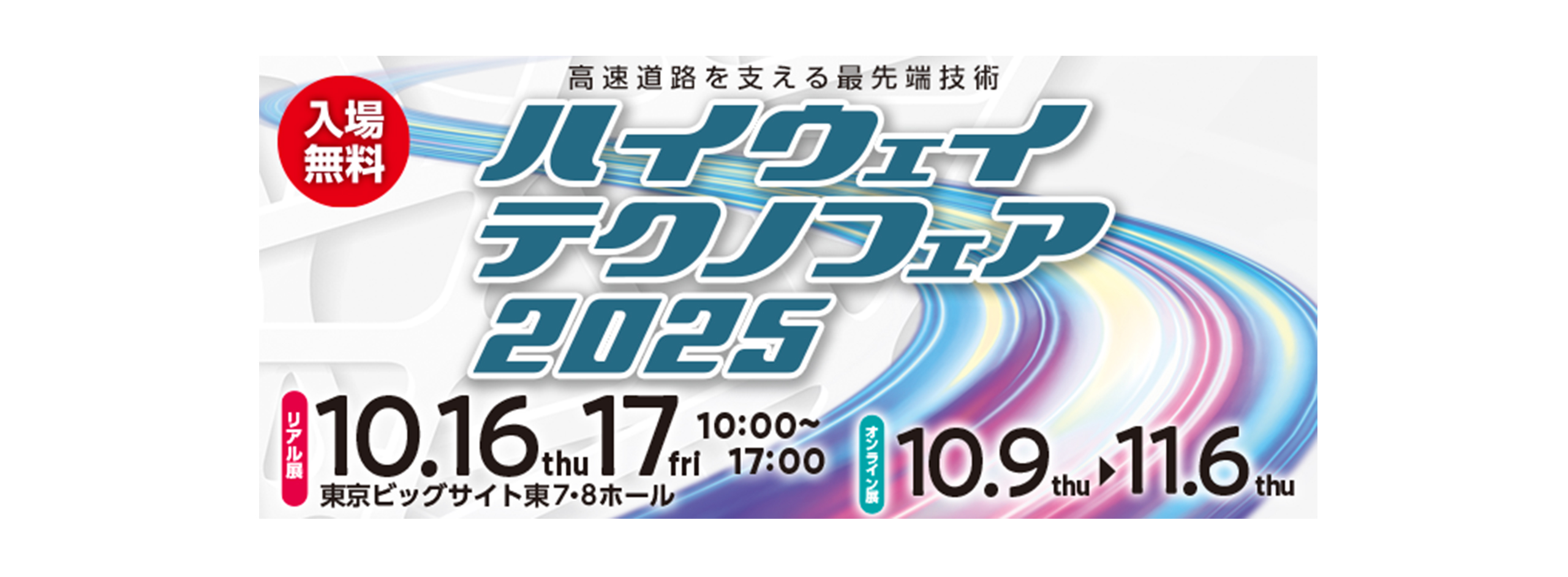 ハイウェイテクノフェア2025に出展いたします！