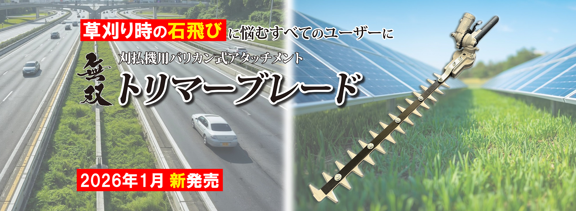 「無双トリマーブレード」2026年1月 新発売！
