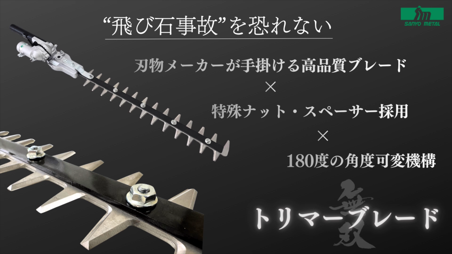 【石飛び対策】草刈り用 無双トリマーブレード｜三陽金属