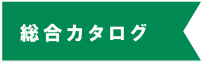 カタログダウンロード