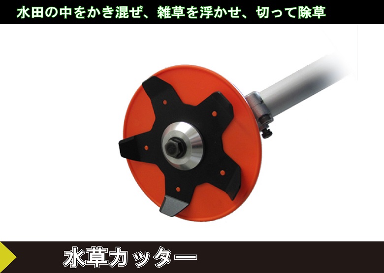 刈払機用水田除草カッター 水草カッター｜草刈機・刈払機用カッター・草刈チップソーの三陽金属