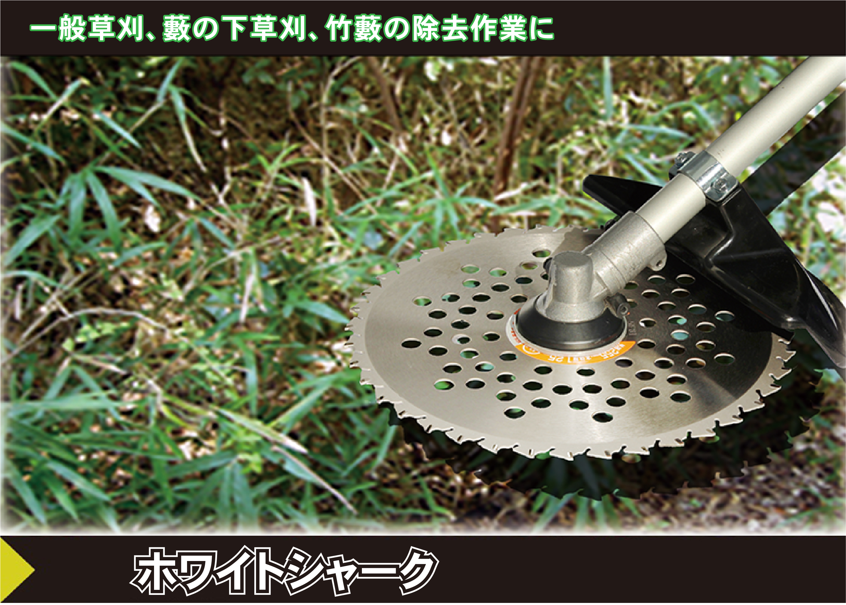 刈払機用チップソー ホワイトシャーク｜草刈機・刈払機用カッター 