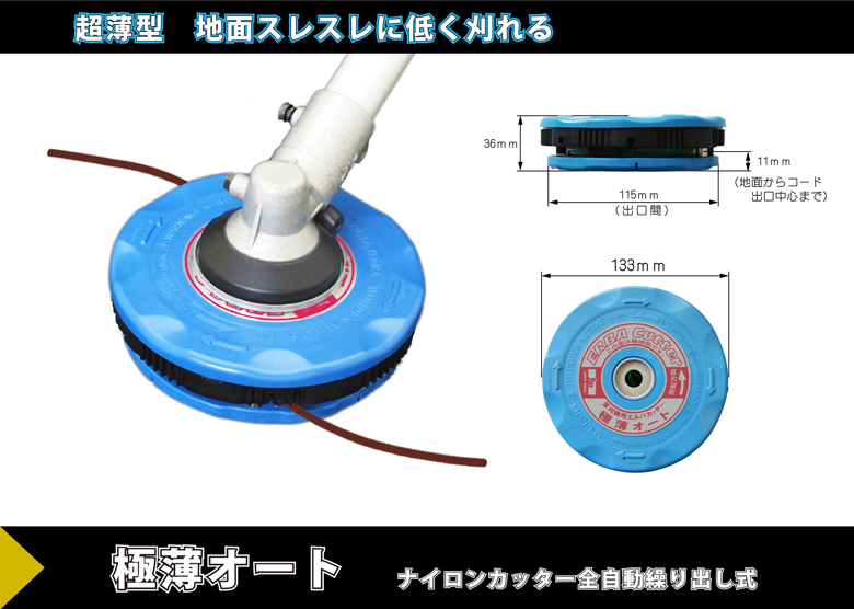 全自動繰り出し式(世界初機構)ナイロンカッター 極薄オート|草刈機・刈払機用カッター・草刈チップソーの三陽金属 全自動繰り出し式(世界初機構)ナイロンカッター 極薄オート|草刈機・刈払機用カッター・草刈チップソーの三陽金属