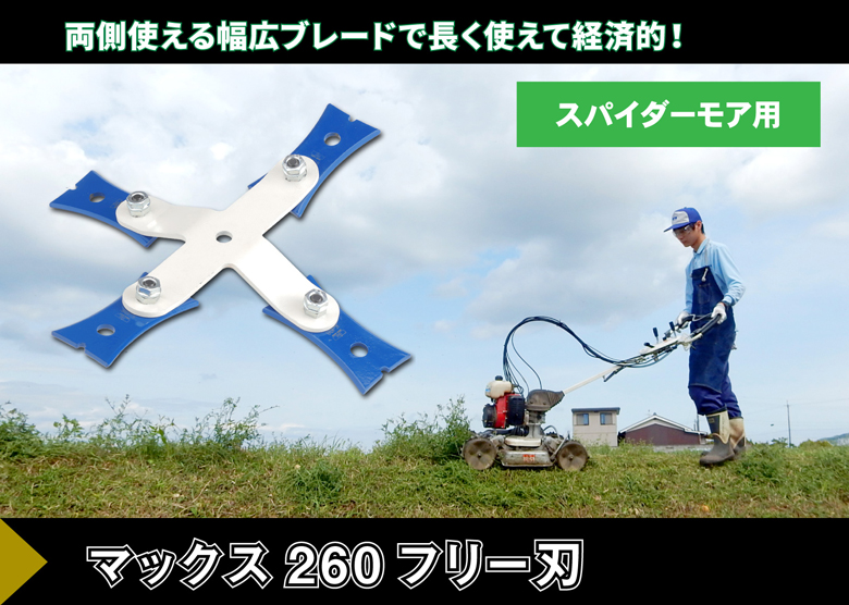 自走式畦草刈ブレード マックス２６０フリー刃｜草刈機・刈払機用カッター・草刈チップソーの三陽金属