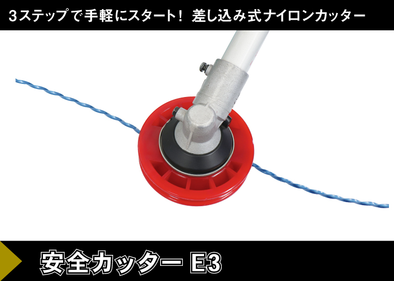 差し込み式ナイロンカッター 安全カッターＥ３｜草刈機・刈払機用