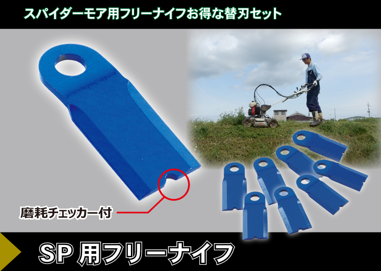 自走畦草刈機用 スパイダーモア用フリーナイフ｜草刈機・刈払機用カッター・草刈チップソーの三陽金属