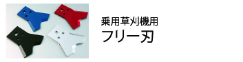 乗用草刈機用フリー刃