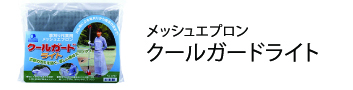 クールガードライト