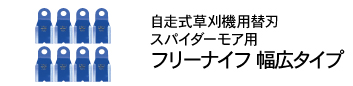 SPフリーナイフ 幅広タイプ