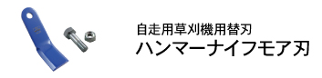 ハンマーナイフモア刃