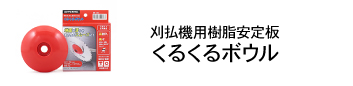 くるくるボウル