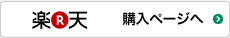 楽天購入ページへ