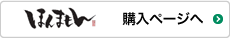 ほんまもん購入ページへ