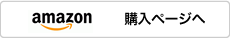 アマゾン購入ページへ