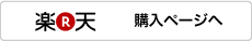 楽天購入ページへ