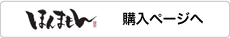 ほんまもん購入ページへ