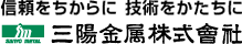 信頼をちからに技術をかたちに三陽金属株式会社