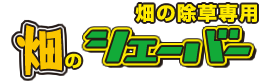 畑の除草専用『畑のシェーバー』