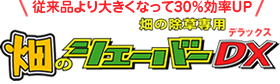 従来品より大きくなって30％効率UP 畑の除草専用『畑のシェーバーDX』
