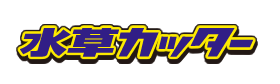 『水草カッター』