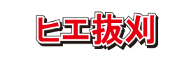 『ヒエ抜刈』