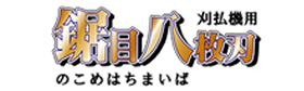 刈払専用『鋸目八枚刃』
