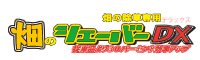 従来品より大きくなって30％効率UP 畑の除草専用『畑のシェーバーDX』