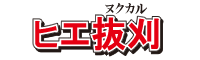 『ヒエ抜刈』