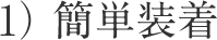 １）簡単装着