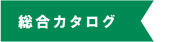 カタログダウンロード