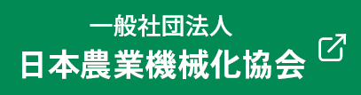 日本農業機械化協会