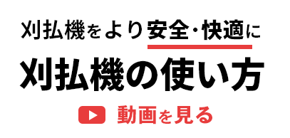 刈払機の使い方