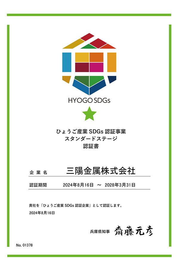 ひょうご産業SDGs推進宣言事業 登録証