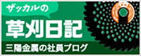 三陽金属の社員ブログ