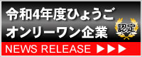 ひょうごオンリーワン企業