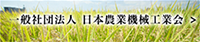 一般社団法人 日本農業機械工業会