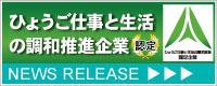 ひょうご仕事と生活の調和推進企業