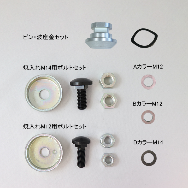 ピン・波座金セット / 焼入れボルトセット / カラー