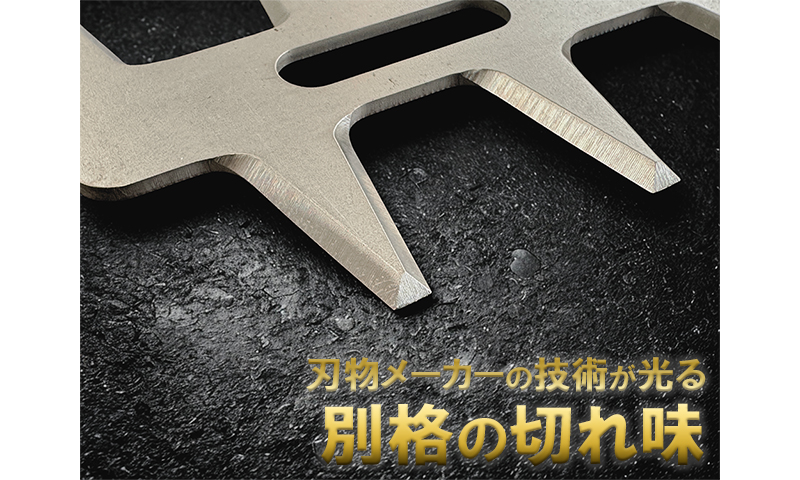 刈払い機　アタッチメント　無双 無双ツインブレード（MUSOU） | 三陽金属株式会社